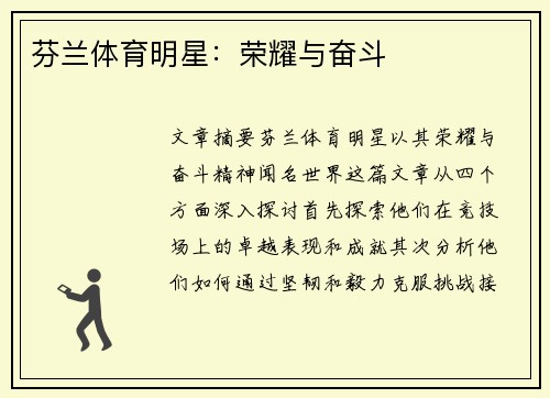 芬兰体育明星：荣耀与奋斗