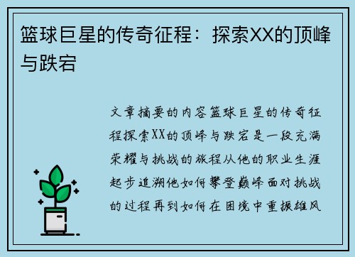 篮球巨星的传奇征程：探索XX的顶峰与跌宕