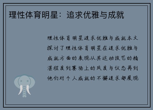 理性体育明星：追求优雅与成就