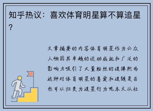知乎热议：喜欢体育明星算不算追星？