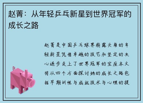 赵菁：从年轻乒乓新星到世界冠军的成长之路