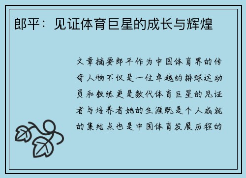 郎平：见证体育巨星的成长与辉煌