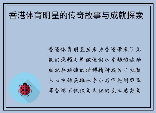 香港体育明星的传奇故事与成就探索