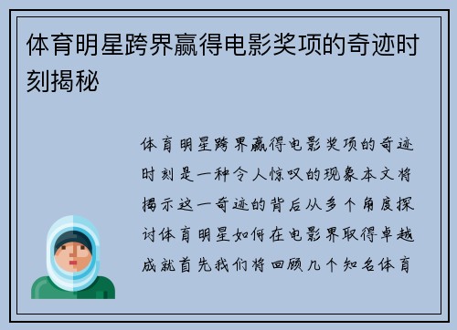 体育明星跨界赢得电影奖项的奇迹时刻揭秘