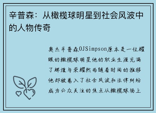 辛普森：从橄榄球明星到社会风波中的人物传奇