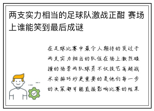 两支实力相当的足球队激战正酣 赛场上谁能笑到最后成谜