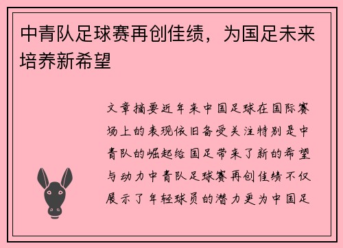 中青队足球赛再创佳绩，为国足未来培养新希望