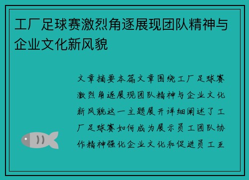 工厂足球赛激烈角逐展现团队精神与企业文化新风貌