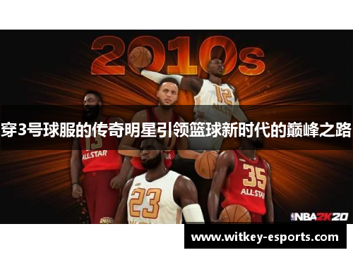穿3号球服的传奇明星引领篮球新时代的巅峰之路