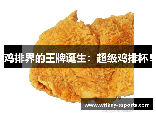鸡排界的王牌诞生：超级鸡排杯！