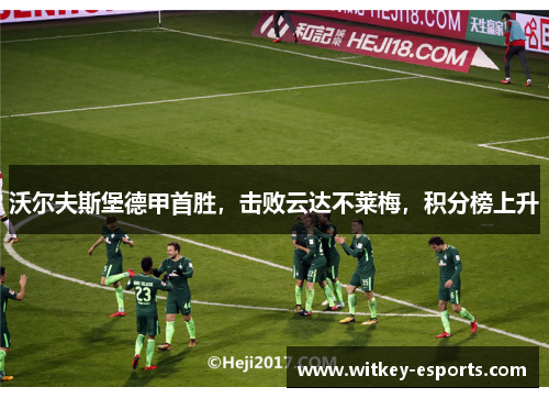 沃尔夫斯堡德甲首胜，击败云达不莱梅，积分榜上升