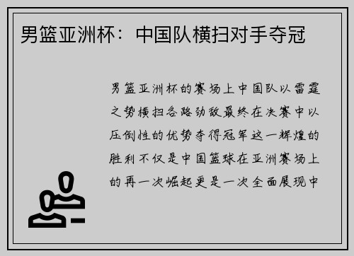 男篮亚洲杯：中国队横扫对手夺冠