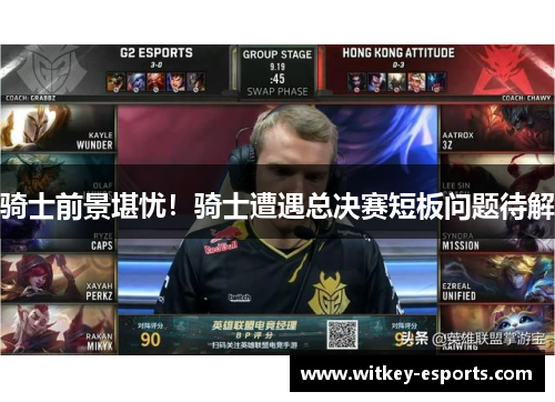 骑士前景堪忧！骑士遭遇总决赛短板问题待解