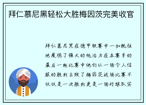 拜仁慕尼黑轻松大胜梅因茨完美收官