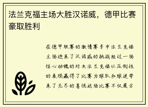 法兰克福主场大胜汉诺威，德甲比赛豪取胜利