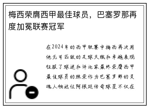 梅西荣膺西甲最佳球员，巴塞罗那再度加冕联赛冠军