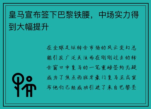 皇马宣布签下巴黎铁腰，中场实力得到大幅提升