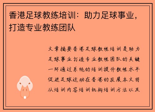 香港足球教练培训：助力足球事业，打造专业教练团队