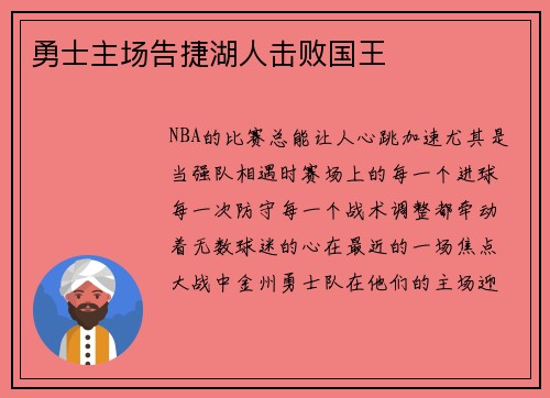 勇士主场告捷湖人击败国王