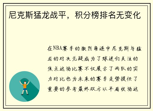 尼克斯猛龙战平，积分榜排名无变化