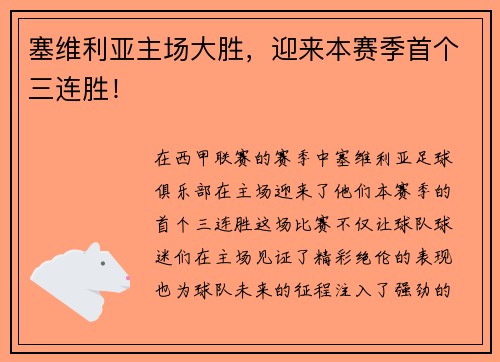 塞维利亚主场大胜，迎来本赛季首个三连胜！