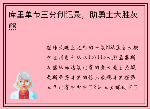 库里单节三分创记录，助勇士大胜灰熊