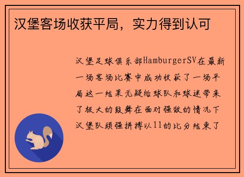 汉堡客场收获平局，实力得到认可