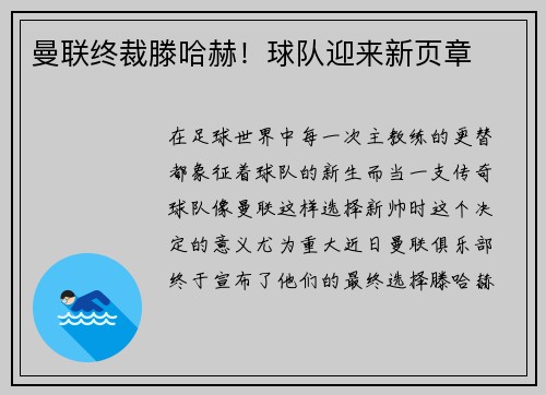 曼联终裁滕哈赫！球队迎来新页章