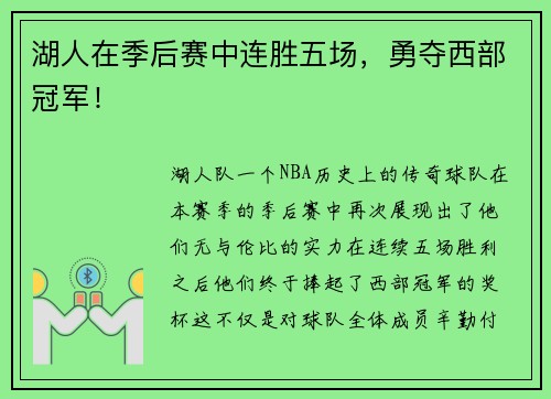 湖人在季后赛中连胜五场，勇夺西部冠军！