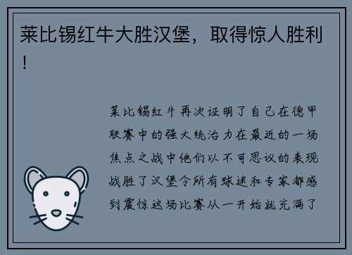 莱比锡红牛大胜汉堡，取得惊人胜利！