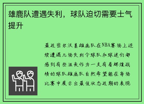 雄鹿队遭遇失利，球队迫切需要士气提升