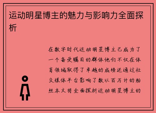 运动明星博主的魅力与影响力全面探析