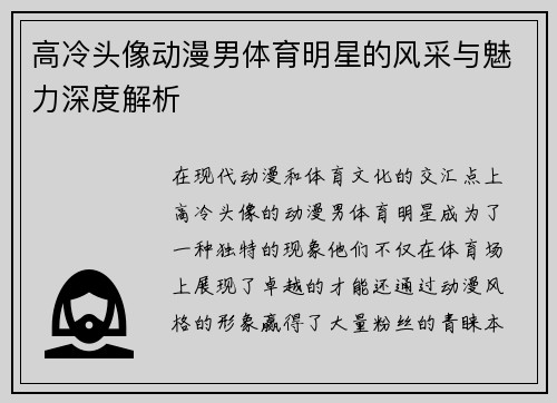高冷头像动漫男体育明星的风采与魅力深度解析