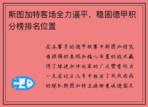 斯图加特客场全力逼平，稳固德甲积分榜排名位置