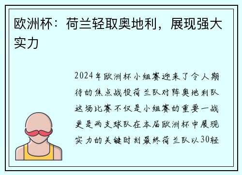欧洲杯：荷兰轻取奥地利，展现强大实力