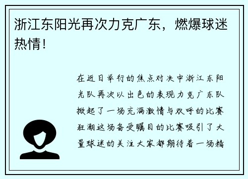 浙江东阳光再次力克广东，燃爆球迷热情！