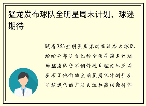 猛龙发布球队全明星周末计划，球迷期待