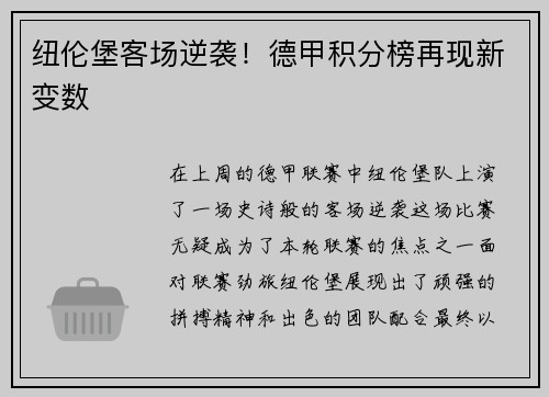 纽伦堡客场逆袭！德甲积分榜再现新变数