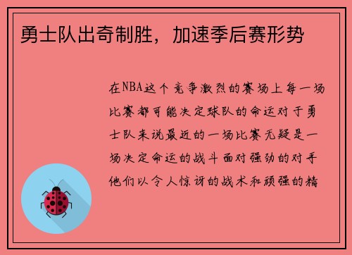 勇士队出奇制胜，加速季后赛形势
