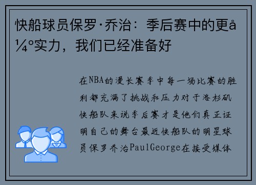 快船球员保罗·乔治：季后赛中的更强实力，我们已经准备好