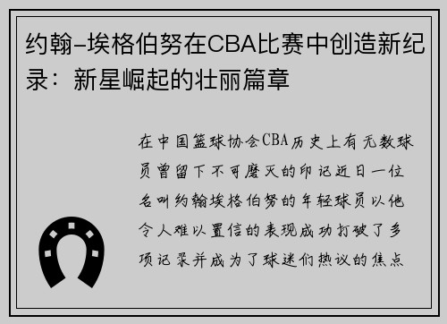 约翰-埃格伯努在CBA比赛中创造新纪录：新星崛起的壮丽篇章