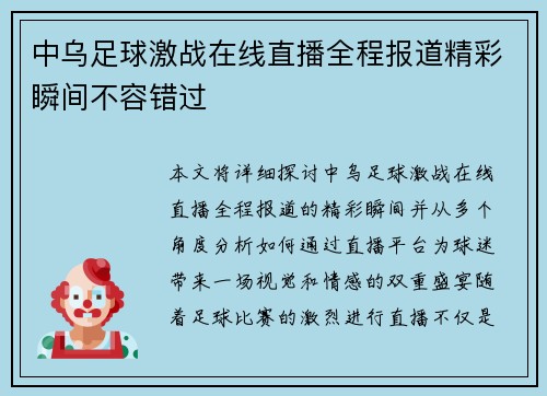 中乌足球激战在线直播全程报道精彩瞬间不容错过