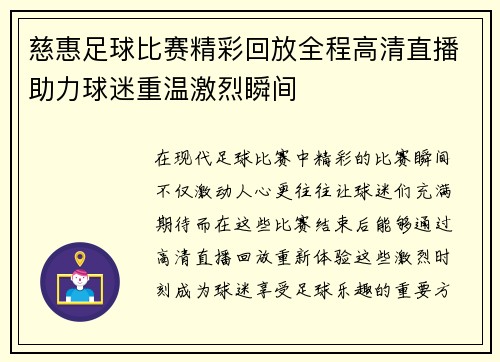 慈惠足球比赛精彩回放全程高清直播助力球迷重温激烈瞬间