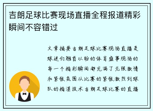 吉朗足球比赛现场直播全程报道精彩瞬间不容错过