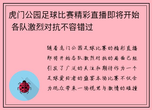 虎门公园足球比赛精彩直播即将开始 各队激烈对抗不容错过
