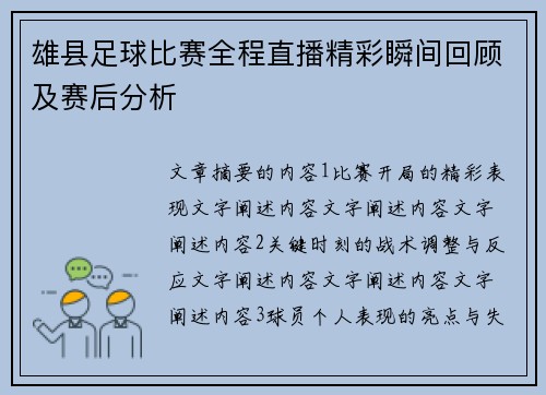 雄县足球比赛全程直播精彩瞬间回顾及赛后分析